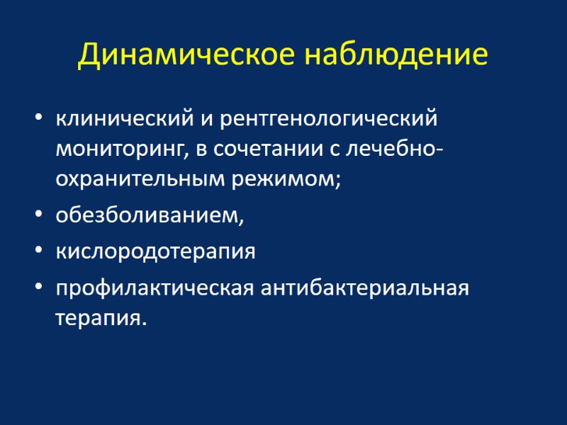 Динамическое наблюдение клинический и рентгенологический мониторинг, в сочетании с лечебно-охранительным режимом;  обезболиванием, кислородотерапия